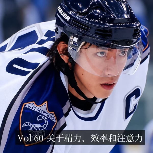 Vol 60-人为什么一天能干这么多事?关于精力、效率和注意力