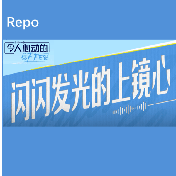Vol.41 越优秀,越焦虑?|offer主持季Repo②
