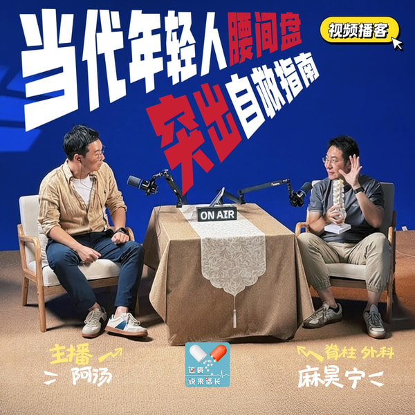 VOL.219视频播客|当代年轻人腰突自救指南:骨科医生交底,别把你的腰当消耗品!