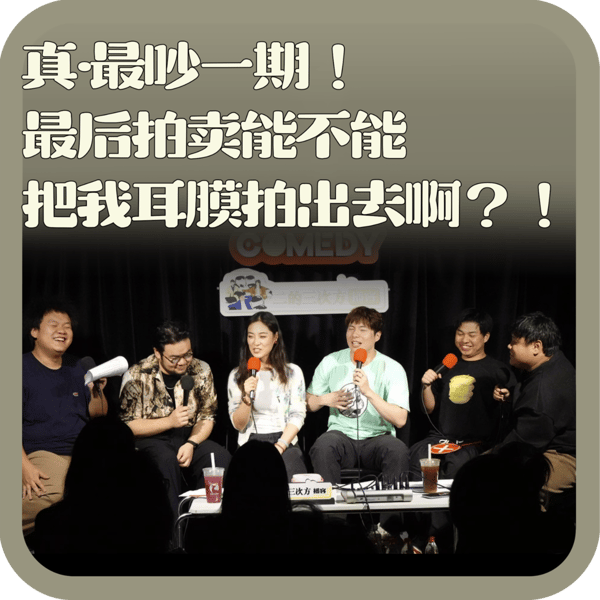 vol:138 真·最吵一期!最后拍卖能不能把我耳膜拍出去啊?!