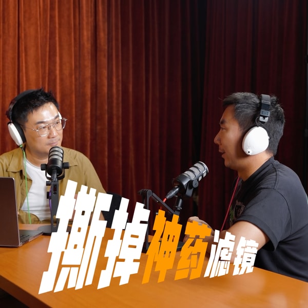 VOL.221对话大白牛:掉肌肉、易抑郁、停药必反弹?撕掉“神药”滤镜