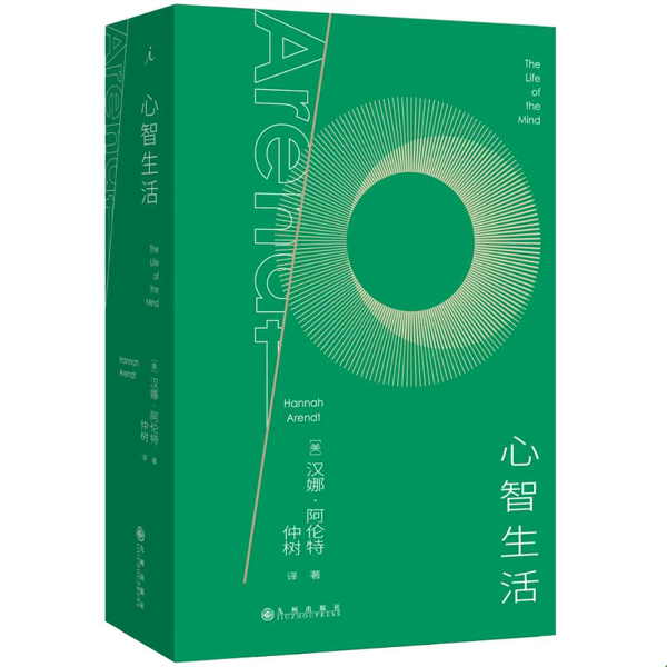 340-思考是一种政治能力吗?(介绍阿伦特《心智生活》)