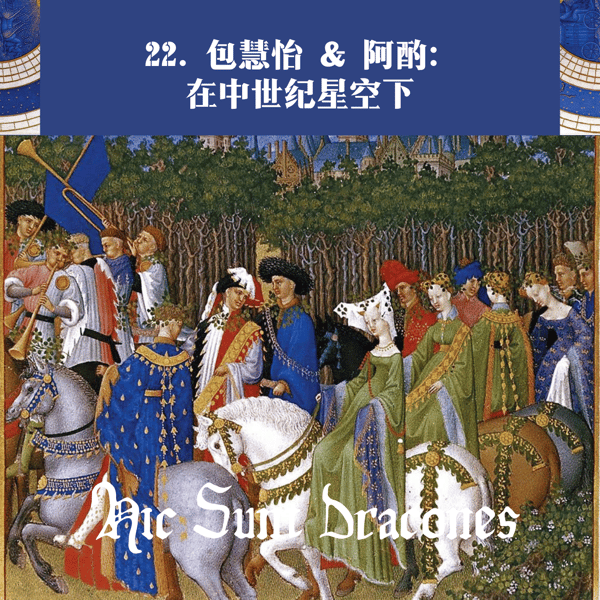 22. (中文) 包慧怡✖️阿酌: 在中世纪星空下