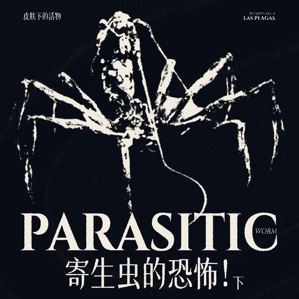 【重口预警】听螳螂老师介绍寄生虫以及其他不速之客(下)
