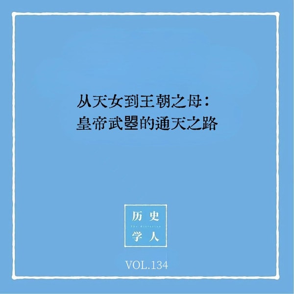 134 从天女到王朝之母:皇帝武曌的通天之路