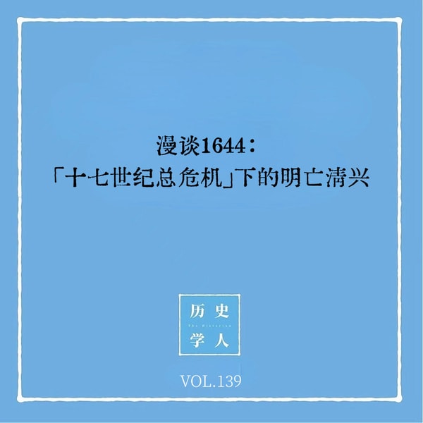 139 漫谈1644:「十七世纪总危机」下的明亡清兴