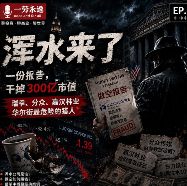 EP71 做空要运筹帷幄,"浑水"里才能摸鱼