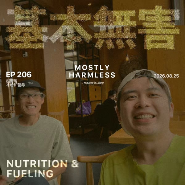 Ep206 可能是关于越野跑补给和营养最好的分享 ft.海怪