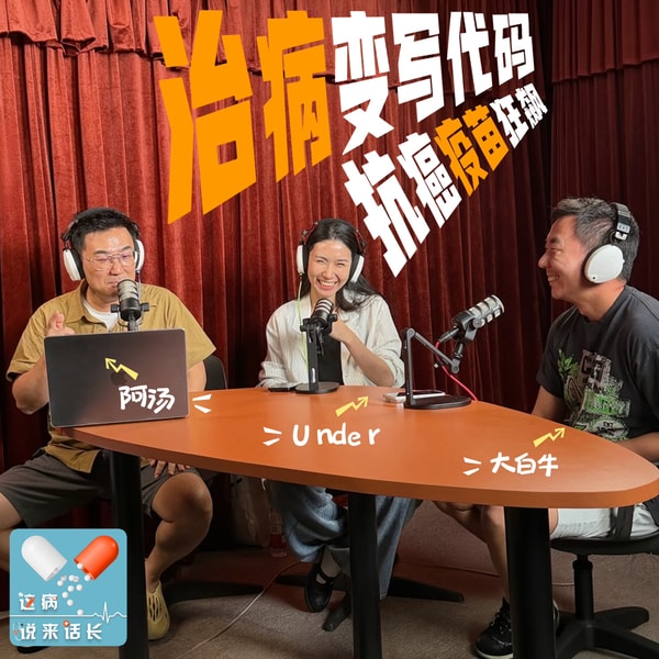 VOL.220对话大白牛/Under:莫德纳“定制抗癌疫苗”,离普通人有多远?