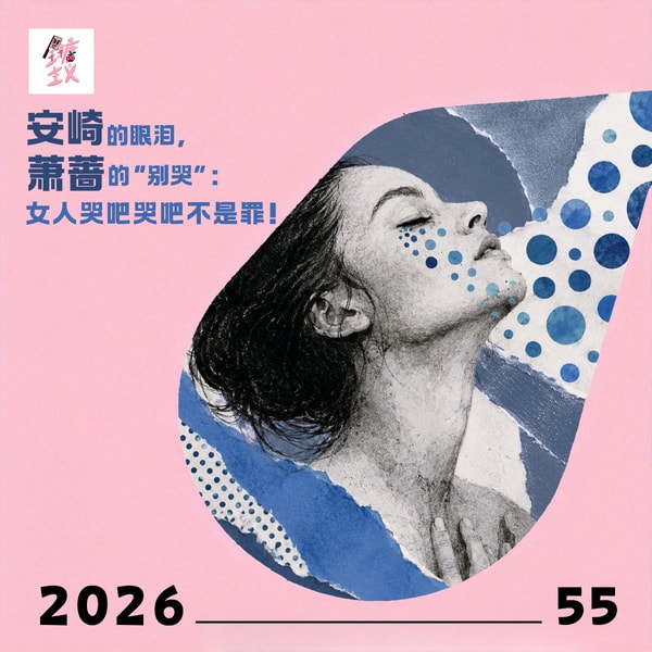 Vol55. 安崎的眼泪,萧蔷的“别哭”:女人哭吧哭吧不是罪