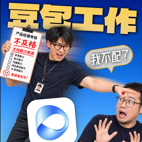 豆包到底能不能工作?产品老炮被AI骂垃圾,才发现是我不配!