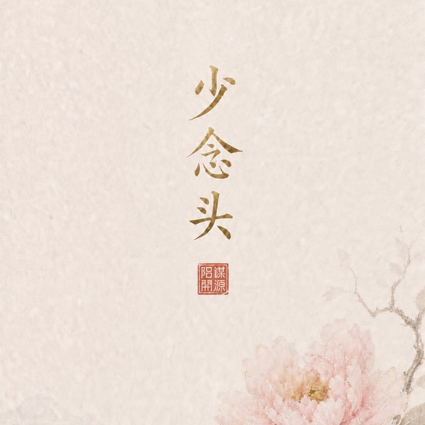 阳谋开源
