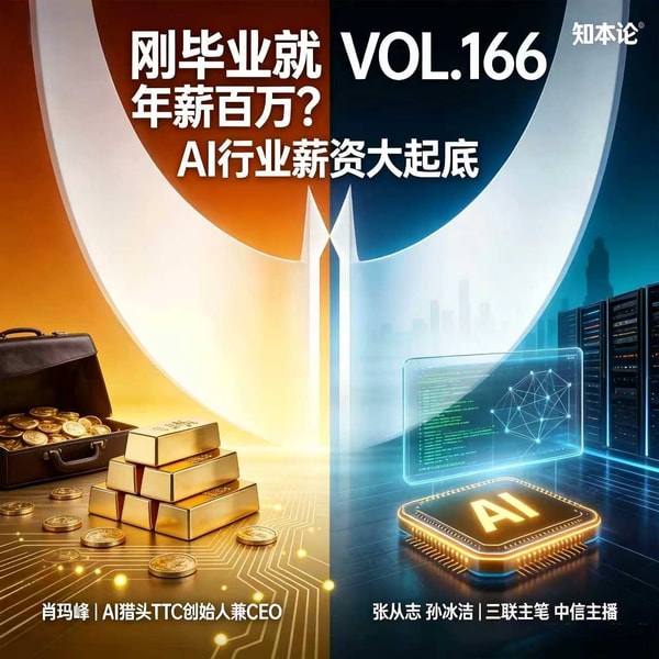 vol.166 AI行业薪资大起底,普通人如何拿高薪?