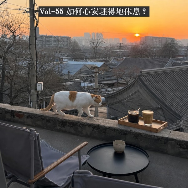 Vol 55-易紧张体质,如何心安理得地休息?