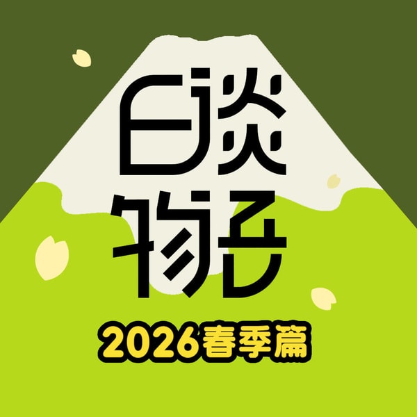 2026春季篇E09 该死的没死!大阪主厨杀妻弑子案
