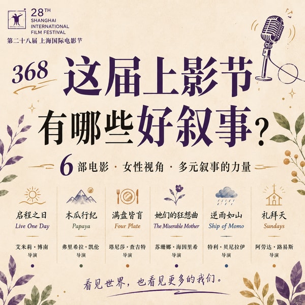 368 这届上影节有哪些好叙事?