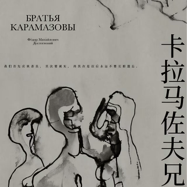 Vol.62 陀思妥耶夫斯基会如何反驳将科学等同于真理的现代人?(《卡拉马佐夫》解析1)