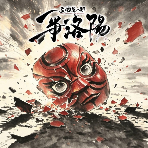 125.礼崩乐坏的三国:《争洛阳》讲透了乱世的真正根源 | 火凤燎原 × 三国的星空 ×关中行