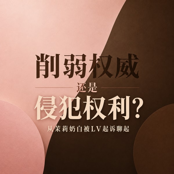 373 削弱权威还是侵犯权利?从茉莉奶白被LV起诉聊起