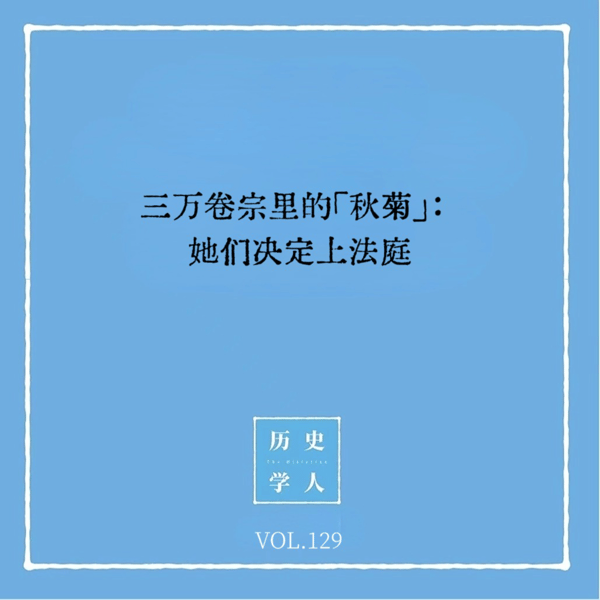 Vol.129 三万卷宗里的「秋菊」:她们决定上法庭