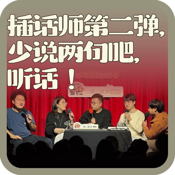 vol:131 插话师第二弹,少说两句吧,听话!