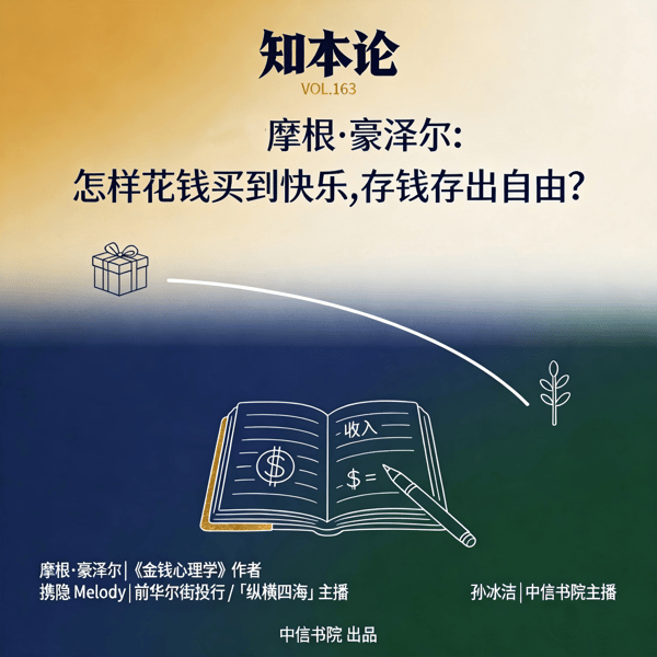vol.163 摩根·豪泽尔:怎样花钱买到快乐,存钱存出自由?
