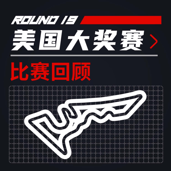 25R19美国|大魔王维斯塔潘真的要翻盘了?|飞驰圈®F1复盘