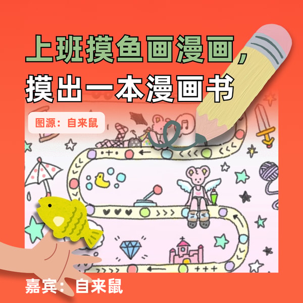 上班摸鱼画漫画,摸出一本漫画书