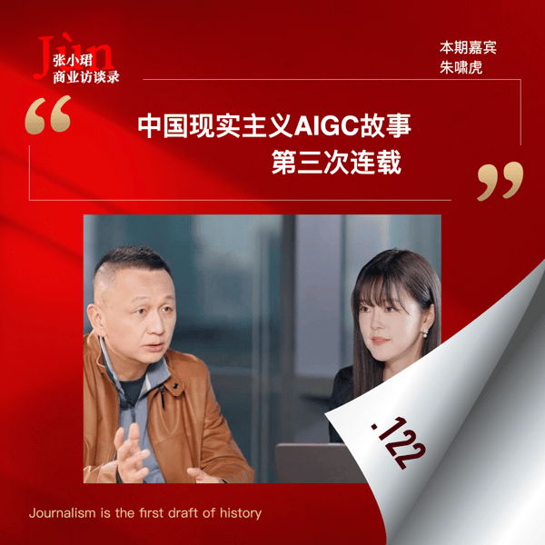 122. 朱啸虎现实主义故事的第三次连载:人工智能的盛筵与泡泡