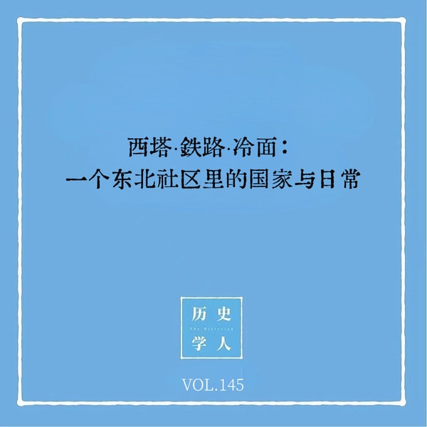 145 西塔·铁路·冷面:一个东北社区里的国家与日常