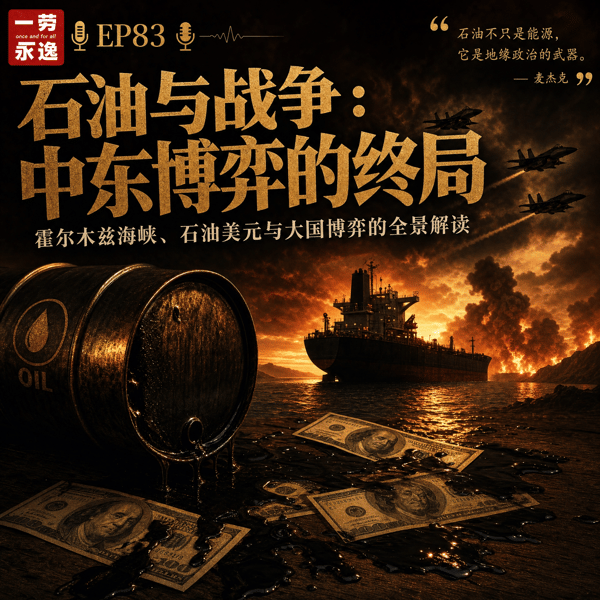 EP83 石油之地:为什么中东总是世界火药桶