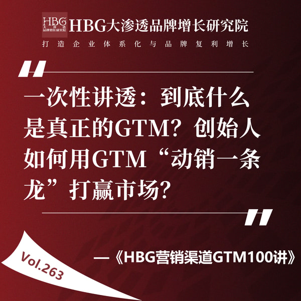 Vol.263 一次性讲透:到底什么是真正的GTM?创始人如何用GTM“动销一条龙”打赢市场?