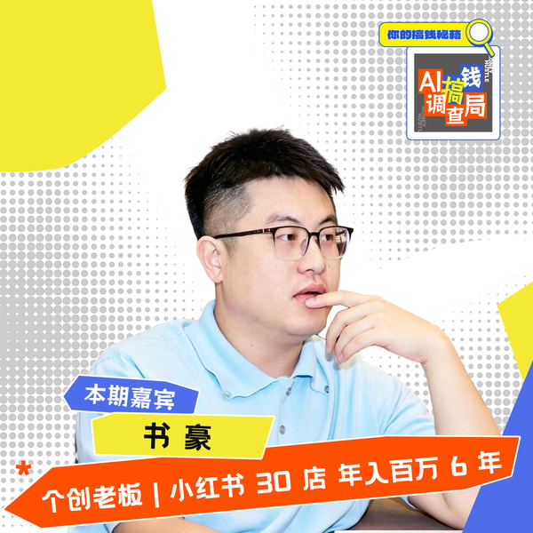 EP058 3年被裁 6 次,30 岁靠 AI + 小红书 30 店年入百万!普通人可复制的轻资产搞钱法