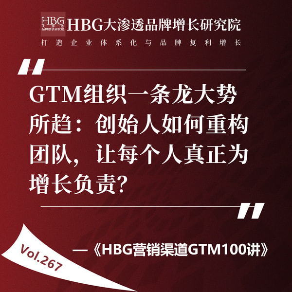 Vol.267 GTM组织一条龙大势所趋:创始人如何重构团队,让每个人真正为增长负责?