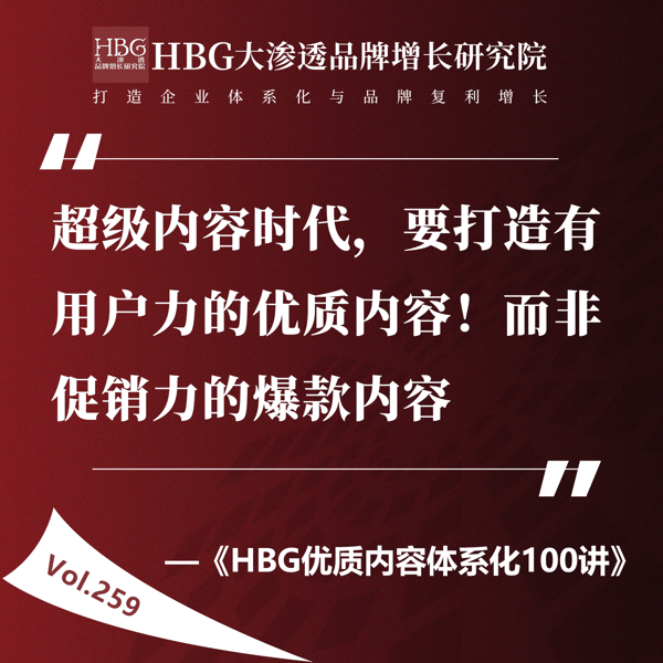Vol.259 超级内容时代,要打造有用户力的优质内容!而非促销力的爆款内容