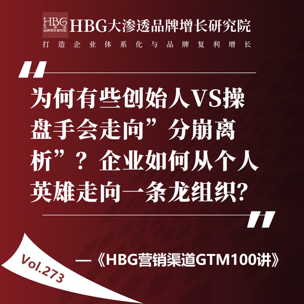 Vol.273 为何有些创始人VS操盘手会走向”分崩离析”?企业如何从个人英雄走向一条龙组织?