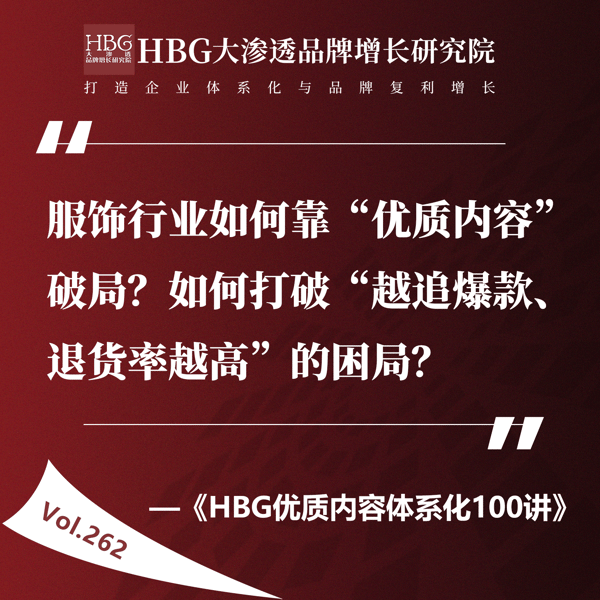 Vol.262 服饰行业如何靠“优质内容”破局?如何打破“越追爆款、退货率越高”的困局?