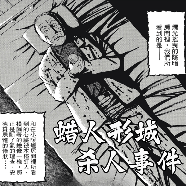 121.刑具古堡、落泪蜡人!一个案件,两场谜团:20年绝望的复仇与昭和世纪悬案|金田一癫疯案05