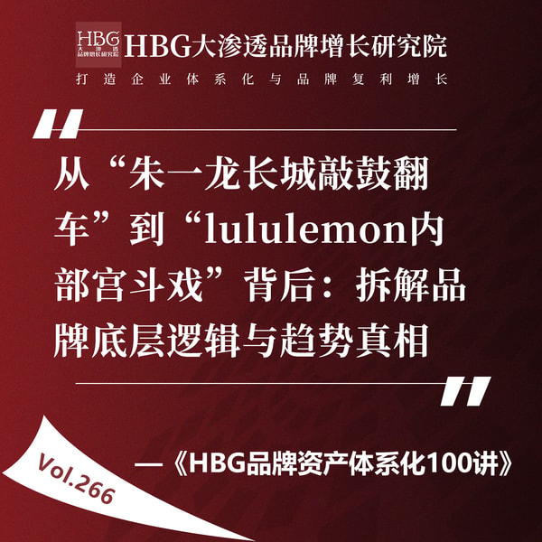 Vol.266 从“朱一龙长城敲鼓翻车”到“lululemon内部宫斗戏”背后:拆解品牌底层逻辑与趋势真相
