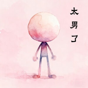 太男了|自我成长 生活观察