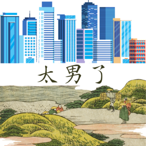 太男了|自我成长 生活观察