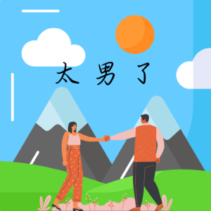 太男了|自我成长 生活观察