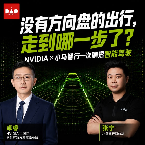 没有方向盘的出行,走到哪一步了? NVIDIA × 小马智行一次聊透智能驾驶