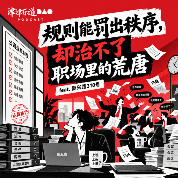 规则能罚出秩序,却治不了职场里的荒唐(feat. 复兴路310号)
