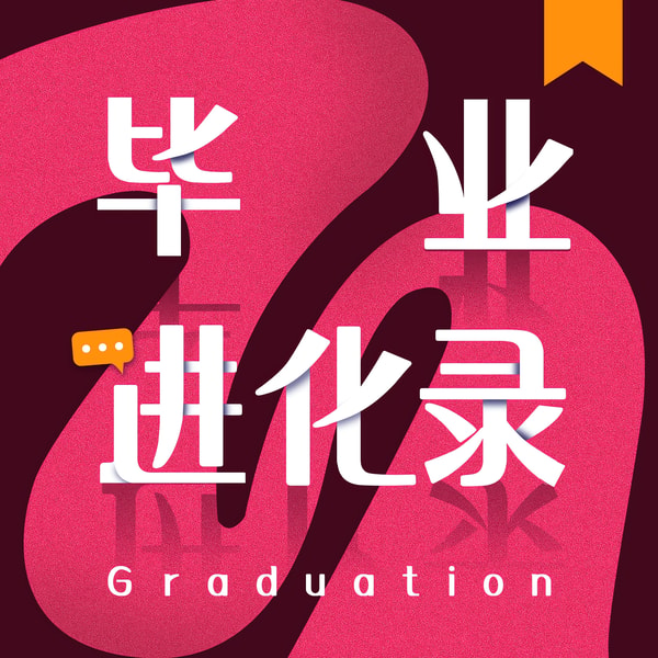 毕业进化录