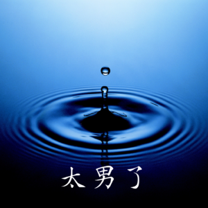 252:听“淡淡”的播客,做“淡淡”的人!