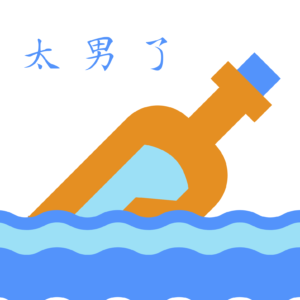 241:【串台】漂流瓶总有被捡起的一天,在此之前只管认真写纸条
