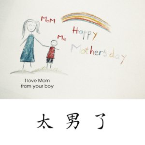 243:说不出的话,诉不出的情!——母亲节后的反思