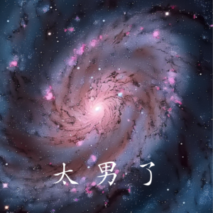 245:原来,每个人都是小宇宙