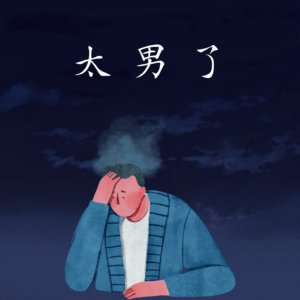 247:从《男人花》到人生导师:成年男性的崩溃,为什么总在角落里?